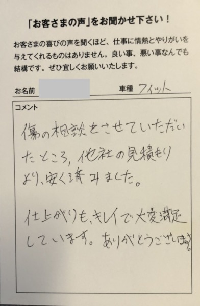 姫路市の板金塗装修理をしたお客様からのご感想 ホンダ フィット 姫路市の板金塗装キズへこみ事故車の修理 実績7000台 カーメイクアップキタダ 姫路市の板金塗装修理をしたお客様からのご感想 ホンダ フィット 姫路市の板金塗装キズへこみ事故車の修理 実績7000台 カーメイクアップキタダ